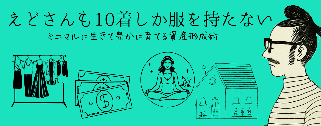 えどさんも10着しか服をもたない